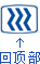 回到頂部